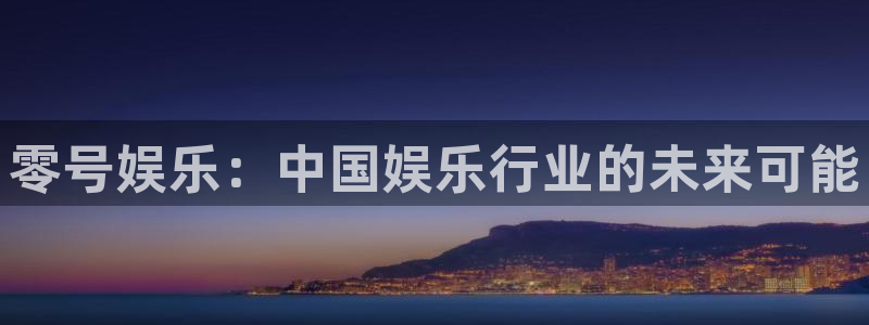 天富平台路线1：零号娱乐：中国娱乐行业的未来可能