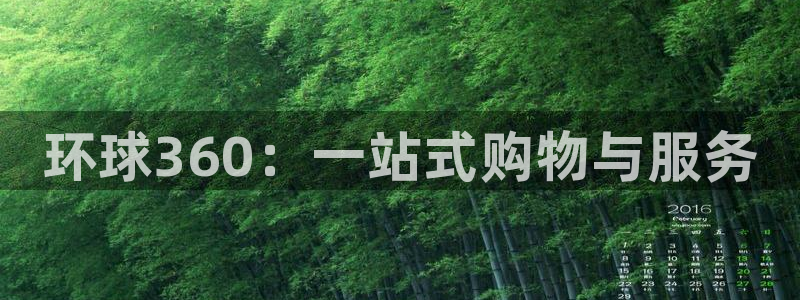 天富平台.com：环球360：一站式购物与服务