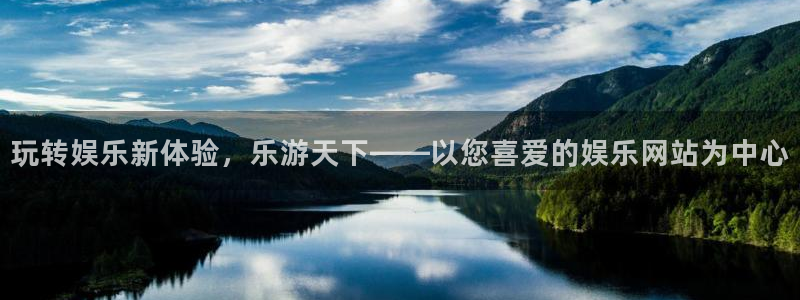 壹号app官网版下载：玩转娱乐新体验，乐游天下——以您喜爱的娱乐网站为中心