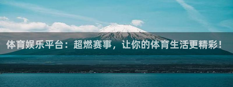 天富平台官方网站：体育娱乐平台：超燃赛事，让你的体育生活更精彩！