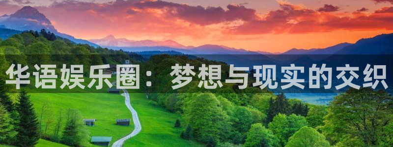 壹号大舞台：华语娱乐圈：梦想与现实的交织