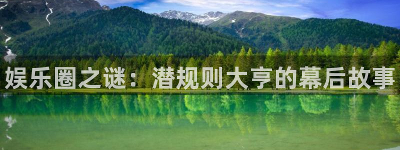 天富平台注册：娱乐圈之谜：潜规则大亨的幕后故事