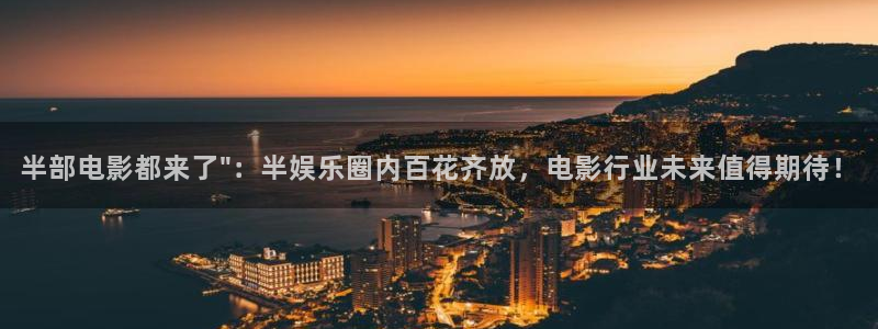 天富平台网页版：半部电影都来了\