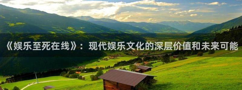 天富平台平台app下载：《娱乐至死在线》：现代娱乐文化的深层价值和未来可能