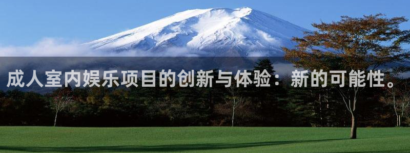 天富平台app最新版怎么下载苹果：成人室内娱乐项目的创新与体验：新的可能性。